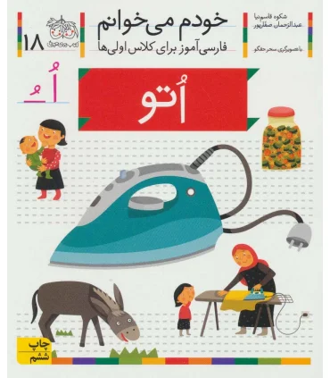 خودم می خوانم 18 (اتو) | افق |9786003530027