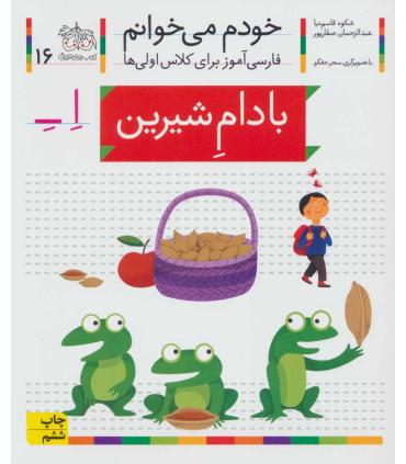 خودم می خوانم 16 (بادام شیرین) | افق |9786003530003