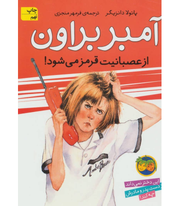 آمبر براون 6 ( از عصبانیت قرمز می شود) | افق |9789643695682