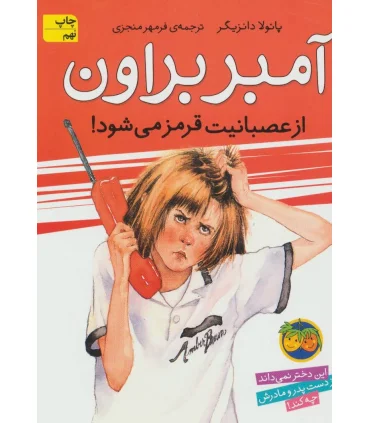 آمبر براون 6 ( از عصبانیت قرمز می شود) | افق |9789643695682