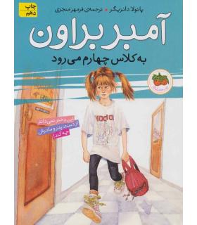 آمبر براون 3 (به کلاس چهارم می رود) | افق |9789643695651