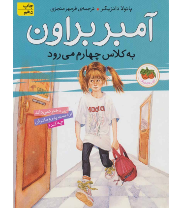 آمبر براون 3 (به کلاس چهارم می رود) | افق |9789643695651