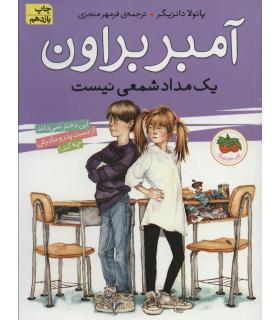 آمبر براون 1 (یک مداد شمعی نیست) | افق |9789643695637