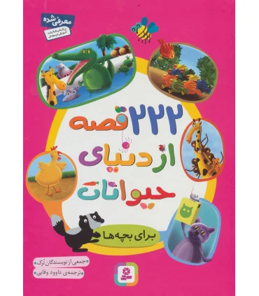 222 قصه از دنیای حیوانات | قدیانی |9786002516992