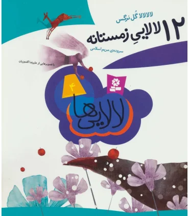 12 لالایی زمستانه | قدیانی |9789645365668