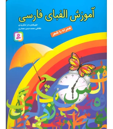 آموزش الفبای فارسی (همراه با شعر) | قدیانی |9789644170430