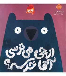 از چی می ترسی آقا خرسه ؟ | پرتقال |9786004626255