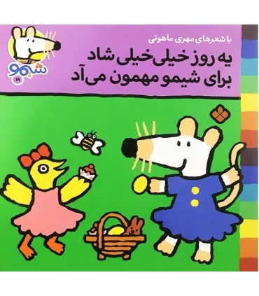 ترانه های شیمو شیمو 19 (یه روز خیلی خیلی شاد برای شیمو مهمون می آد) | پنجره |9789642222919
