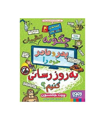 قصه های با پدر و مادر 4 (چگونه پدر و مادر خود را به روز رسانی کنیم؟) | هوپا |9786008655893