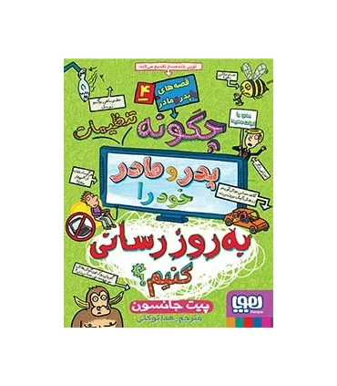 قصه های با پدر و مادر 4 (چگونه پدر و مادر خود را به روز رسانی کنیم؟) | هوپا |9786008655893