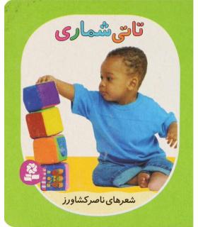 تاتی های همچین و همچین 2 (تاتی شماری) | قدیانی |9786002513816