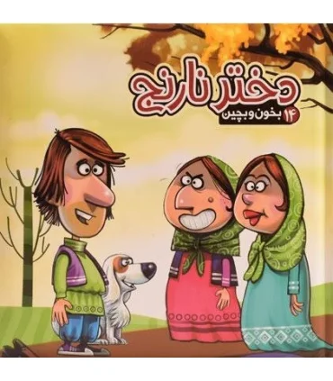 بخون و بچین 14 (دختر نارنج) | آریا نوین |9786007957219