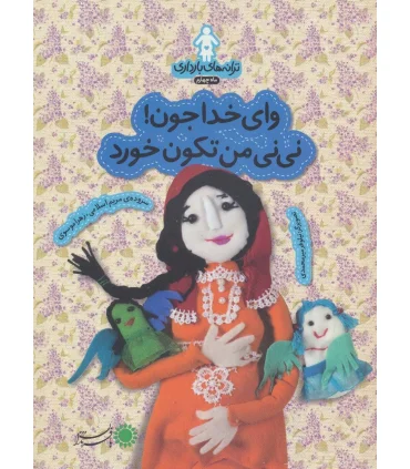 ترانه های بارداری ماه چهارم (وای خدا جون نی نی من تکون خورد) | بافرزندان |9786007243497