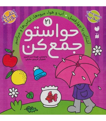 حواستو جمع کن 21 (آشنایی با چهارفصل) | ذکر |9789643079987