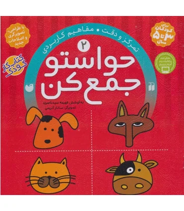 حواستو جمع کن 2 (تمرکز و دقت) | ذکر |9789643070083