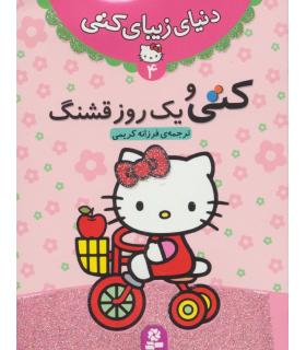 دنیای زیبای کتی 4 (کتی و یک روز قشنگ) | قدیانی |9786002513472