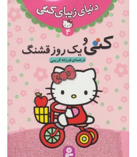 دنیای زیبای کتی 4 (کتی و یک روز قشنگ) | قدیانی |9786002513472