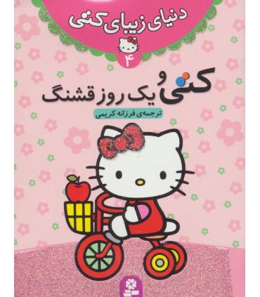 دنیای زیبای کتی 4 (کتی و یک روز قشنگ) | قدیانی |9786002513472