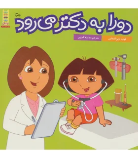 دورا به دکتر می رود | فنی ایران |9789643894757