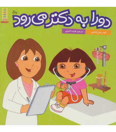 دورا به دکتر می رود | فنی ایران |9789643894757