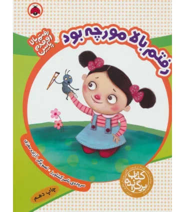 رفتم بالا اومدم پایین (رفتم بالا مورچه بود) | شهر قلم |9789642970964