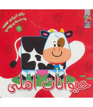 رنگ آمیزی جیبی به همراه برچسب 2 (حیوانات اهلی) | سایه گستر |9789645026705