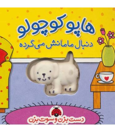 دست بزن و سوت بزن (هاپو کوچولو دنبال مامانش می گرده) | شهر قلم |9786003201941