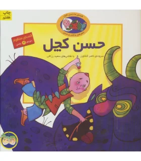 قصه منظوم حسن کچل (دوره 3 جلدی) | افق |9789646742574