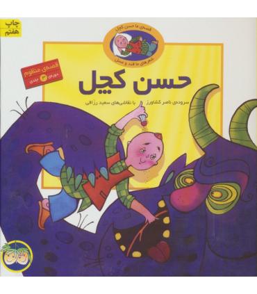 قصه منظوم حسن کچل (دوره 3 جلدی) | افق |9789646742574