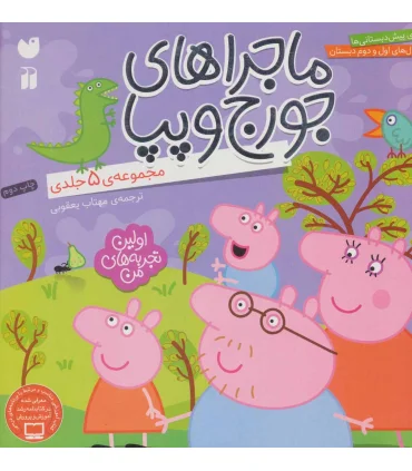 ماجراهای جورج و پپا (مجموعه 5 جلدی) | ذکر |9786222370237