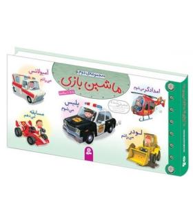 ماشین بازی (مجموعه ی دوم) | قدیانی |9786002514974