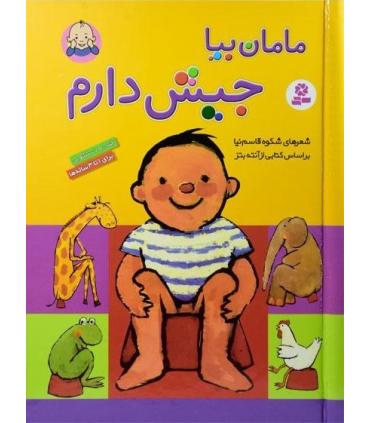 مامان بیا جیش دارم (رحلی) | قدیانی |9789644176609