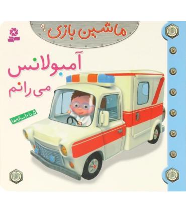 ماشین بازی 9 (آمبولانس می رانم) | قدیانی |9786002514707