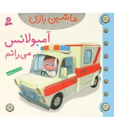 ماشین بازی 9 (آمبولانس می رانم) | قدیانی |9786002514707