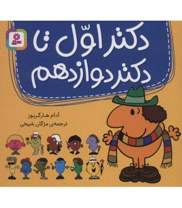 مجموعه دکتر اول تا دکتر دوازدهم | قدیانی |9786000809485