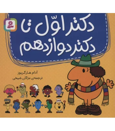 مجموعه دکتر اول تا دکتر دوازدهم | قدیانی |9786000809485