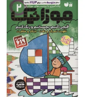موزائیک 2 | ذکر |9786222370206