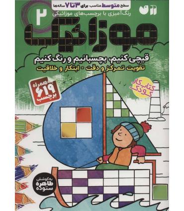 موزائیک 2 | ذکر |9786222370206