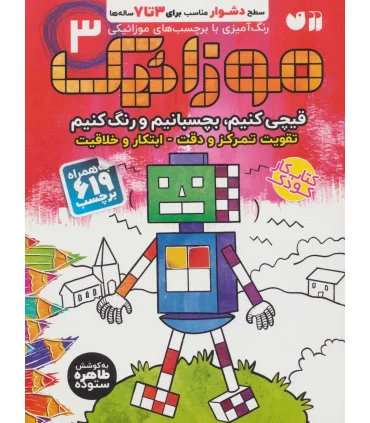 موزائیک 3 | ذکر |9786222370213