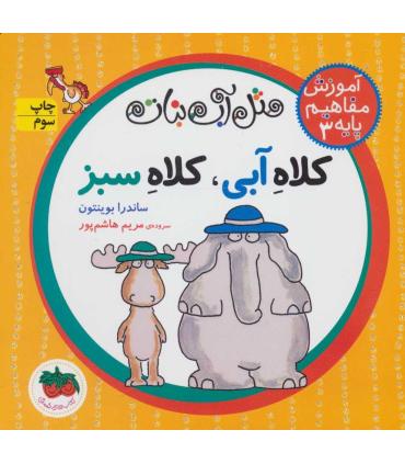 مثل آّب نبات آموزش مفاهیم پایه 3 (کلاه آبی، کلاه سبز) | افق |9786003532045