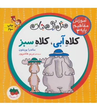 مثل آّب نبات آموزش مفاهیم پایه 3 (کلاه آبی، کلاه سبز) | افق |9786003532045