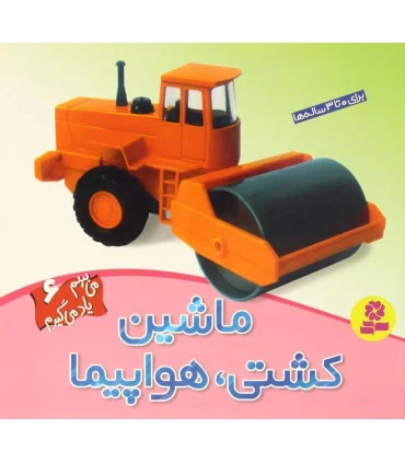 می بینم یاد می گیرم 6 (ماشین کشتی،هواپیما) | قدیانی |9789644178429