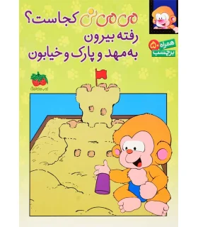 می می نی کجاست؟ رفته بیرون به مهد و پارک و خیابون (همراه 50 برچسب) | افق |9789643696160