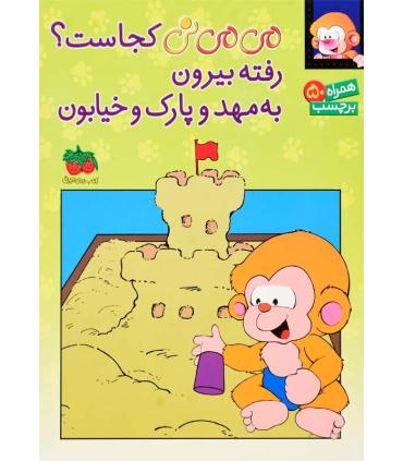 می می نی کجاست؟ رفته بیرون به مهد و پارک و خیابون (همراه 50 برچسب) | افق |9789643696160