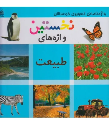 نخستین واژه های طبیعت | پیک ادبیات |9789651142857