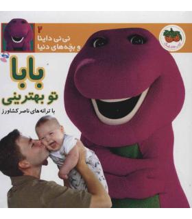 نی نی داینا و بچه های دنیا 2 (بابا تو بهترینی) | افق |9789643691264