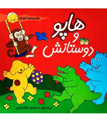 هاپو و دوستانش (مجموعه 7 جلدی) | افق |9789643694777