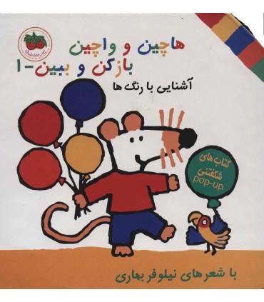 هاچین و واچین بازکن و ببین - 1 (آشنایی با رنگ ها) | افق |9789643692780