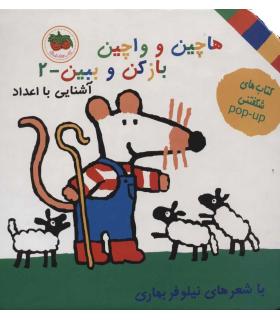 هاچین و واچین بازکن و ببین - 2 (آشنایی با اعداد) | افق |9789643692797