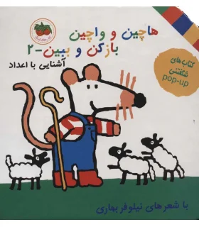 هاچین و واچین بازکن و ببین - 2 (آشنایی با اعداد) | افق |9789643692797